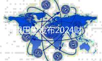 阿里巴巴发布2024财年Q4及全年业绩：全年收入9411.68亿元 六大核心业务谁钱