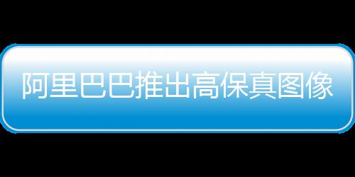 阿里巴巴推出高保真图像到视频生成框架AtomoVideo