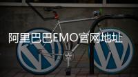 阿里巴巴EMO官网地址多少 阿里的对口型视频工具EMO怎么下载