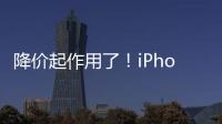 降价起作用了！iPhone 15 Pro Max一季度卖爆：成全球销量手机