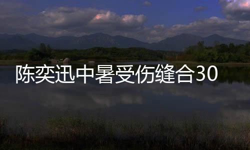 陈奕迅中暑受伤缝合30多针伤口深可见骨：中暑之前身体有哪些表现 如何预防