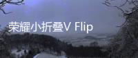 荣耀小折叠V Flip洛可可白真机图泄露：行业尺寸外屏