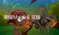 荣耀Magic6 至臻版首发LOFIC传感器：动态范围对标索尼2万多单反！
