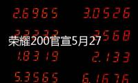 荣耀200官宣5月27日发布：真机外观正式揭晓