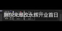 胖东来爆改永辉开业首日卖了188万：为改造前的13.9倍