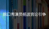 脱口秀演员杨波言论引争议：头孢配酒一点事没有吗 谣言