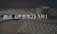 腾讯《庆余年2》5月16日开播：宋轶郭麒麟还演姐弟