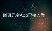 腾讯元宝App已接入微信搜一搜 覆盖微信公众号等生态内容