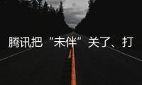 腾讯把“未伴”关了、打算出海，但AI社交在海外就能跑通了？