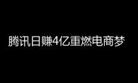 腾讯日赚4亿重燃电商梦，视频号带货大变局终于要来了