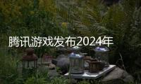 腾讯游戏发布2024年端午节未成年人游戏限玩通知