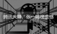 腾讯大赚、张一鸣很遗憾：“美版贴吧”Reddit上市