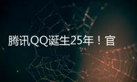 腾讯QQ诞生25年！官方透露经典企鹅LOGO背后故事