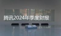 腾讯2024年季度财报出炉：微信月活13.59亿、QQ5.53亿 同比下降7%