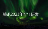 腾讯2023年全年研发投入640.78亿元，混元大模型能力位列国内梯队