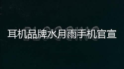 耳机品牌水月雨手机官宣4月25日发布：3.5mm、4.4mm双音频接口