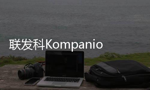 联发科Kompanio 838芯片发布：图形性能提升76%、面向轻薄Chromebook