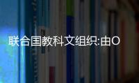 联合国教科文组织:由OpenAI和Meta支持的AI工具存在性别歧视内容