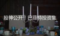 股神公开！巴菲特投资集中在这五家公司：苹果股票持有市值1354亿美元