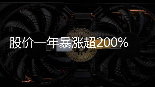 股价一年暴涨超200%！英伟达市值超越欧洲股市