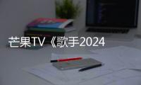 芒果TV《歌手2024》引热议 网友：十年前的回旋镖落到那英身上