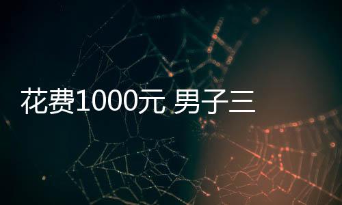 花费1000元 男子三年前掉河里的20g金戒指捞上来了 网友：非常值