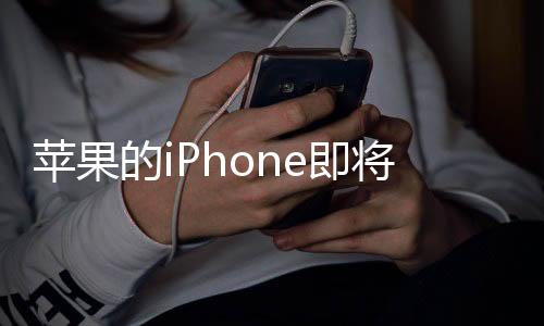 苹果的iPhone即将迎来第四代 iPhone SE 4 2025年春季发布