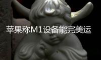 苹果称M1设备能完美运行《刺客信条：幻景》，免费试玩90分钟