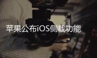 苹果公布iOS侧载功能细则：必须在欧盟才能启用