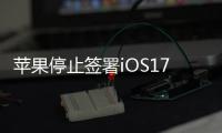 苹果停止签署iOS17.3：已升级用户无法降级