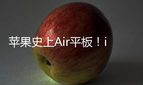 苹果史上Air平板！iPad Air 12.9英寸保护壳上架