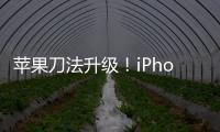 苹果刀法升级！iPhone 17 Plus尺寸缩小 与Pro Max拉开差距