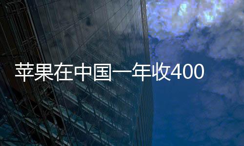 苹果在中国一年收400亿苹果税背后：iPhone用户购买服务都比安卓贵