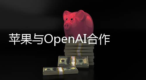 苹果与OpenAI合作惹怒马斯克！OpenAI高管回应