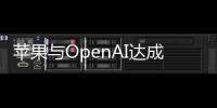 苹果与OpenAI达成协议，iOS 18或将引入ChatGPT功能