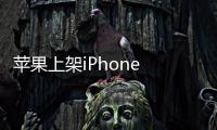 苹果上架iPhone 14/Pro官翻机：起售价不到5000元