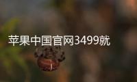 苹果中国官网3499就能买iPhone 网友吐槽智商税