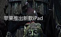 苹果推出新款iPad M4处理器加入AI PC竞赛