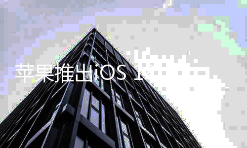 苹果推出iOS 18：第三方开发商收入减少4亿美元