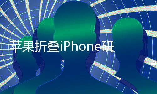 苹果折叠iPhone研发遇阻 或许你已经知道了