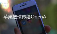 苹果把球传给OpenAI