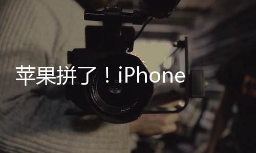 苹果拼了！iPhone 15官旗降至第三方渠道价：同样价格买苹果还是华为小米