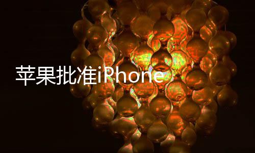 苹果批准iPhone 16 Pro显示屏量产：技术升级 边框变窄