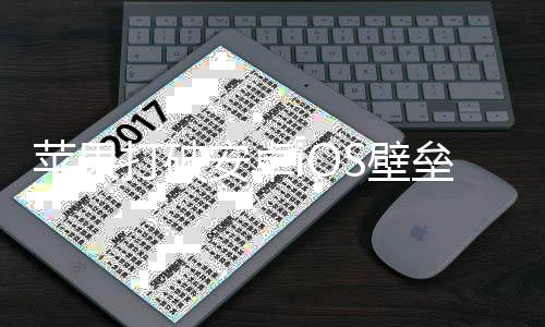 苹果打破安卓iOS壁垒：iPhone数据将无缝传输到安卓