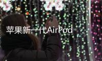 苹果新一代AirPods和AirPods Max有望年底推出 支持USB-C接口