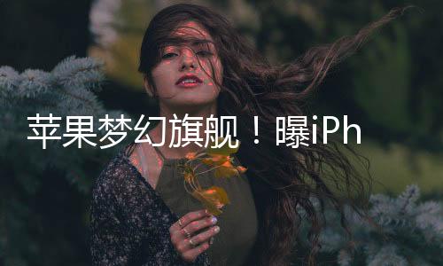 苹果梦幻旗舰！曝iPhone 16 Pro系列拥有行业最窄边框