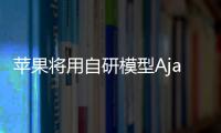 苹果将用自研模型Ajax优化iOS 18 不会推出类ChatGPT聊天机器人