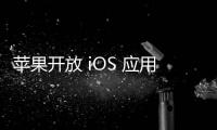 苹果开放 iOS 应用程序网络分发 欧盟用户可直接从开发者网站下载