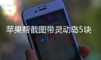 苹果帮截图带灵动岛5块一张引热议：用iPhone是高人一等吗