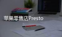 苹果零售店Presto专用设备曝光 可为未拆解iPhone升级系统